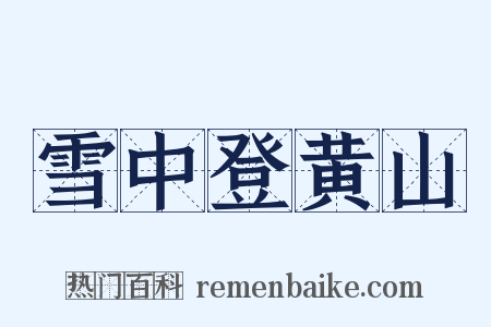 雪中登黄山是什么意思的图片